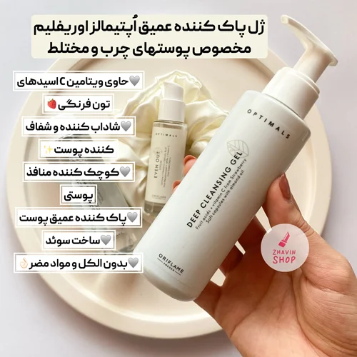 ژل پاک کننده عمیق اپتیمالز اوریفلیم OPTIMALS Deep Cleansing Gel Oriflame 150ml