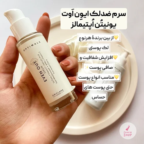 سرم ضدلک ایون اوت یونیتُن اُپتیمالز اوریفلیم Oriflame Optimals Even out Serum 30ml