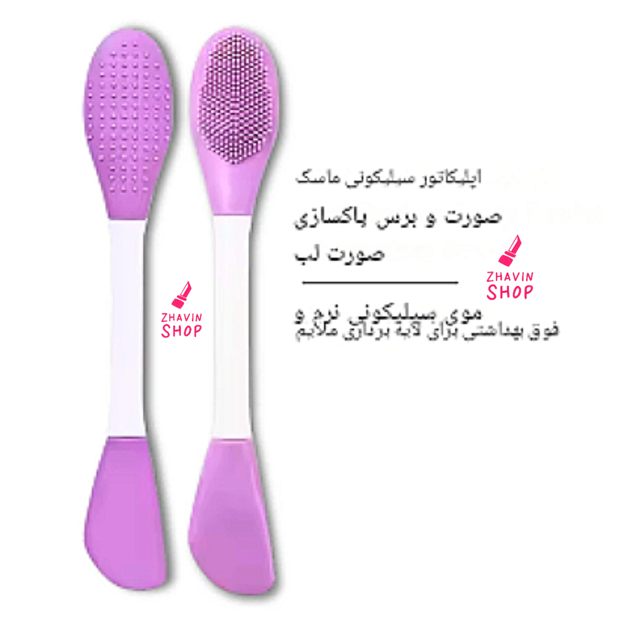 براش دو سر ماسک و فیس براش سیلیکونی