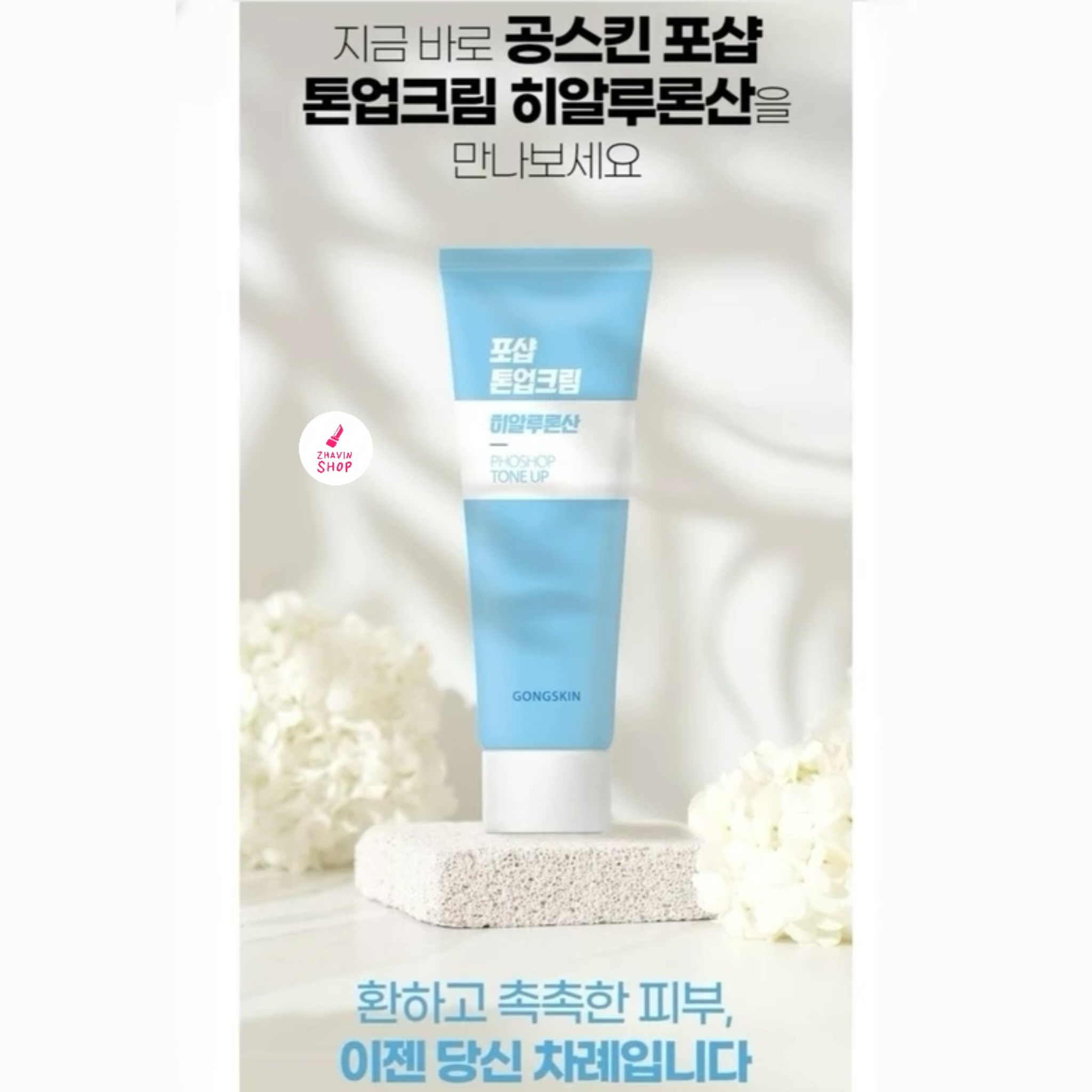 کرم روشن کننده و آبرسان صورت و بدن گانگ اسکین Gongskin Phoshop Hyaluronic acid Tone up Cream 80ml
